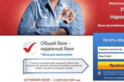  Шахраї пропонують купити акції неіснуючого банку 