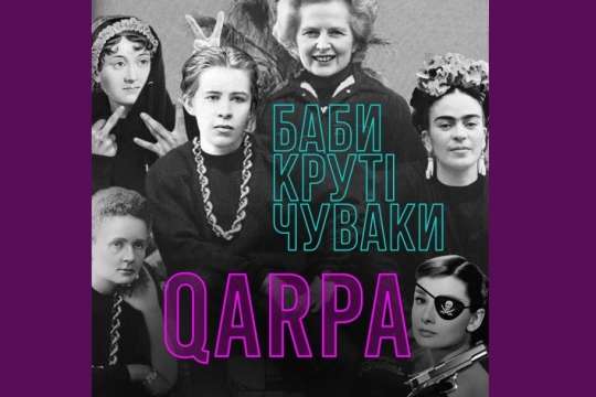 Ірена Карпа випустила феміністичний трек: «Баби Круті Чуваки»