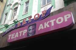 Столичний театр «Актор» пішов на карантин через коронавірус