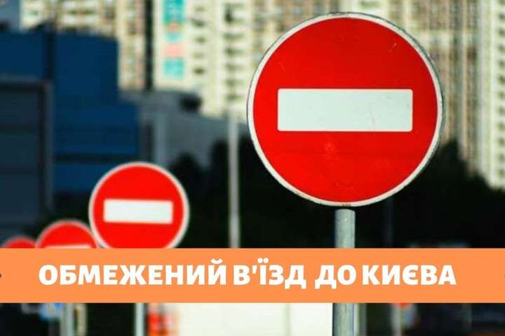 Столична влада обмежує в’їзд у Київ