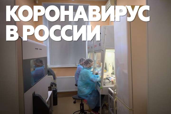 Коронавирус: в России инфицированы уже более 90 человек