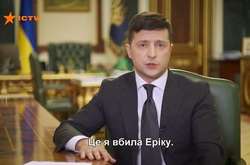 «Это я убила Эрику»: на телевидении перепутали титры во время обращения Зеленского