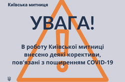 Київська митниця перейшла в онлайн-режим