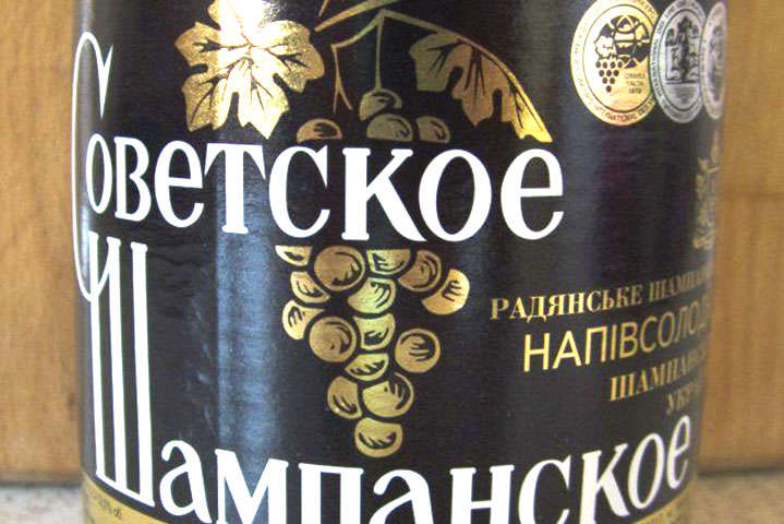 Чи можна в Україні випускати «Советское» шампанське? Верховний суд поставив крапку у скандальній справі