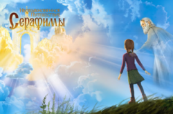 На Великдень в ефірі телеканалу «112 Україна» вийшов мультфільм «Необыкновенное путешествие Серафимы», створений у 2015 році за фінансової підтримки Мінкульту РФ