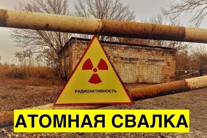 Второй Чернобыль. Радиоактивная свалка на берегах Днепра, на которую всем плевать
