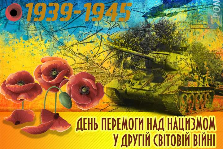 8 мая в Украине отмечается День памяти и примирения