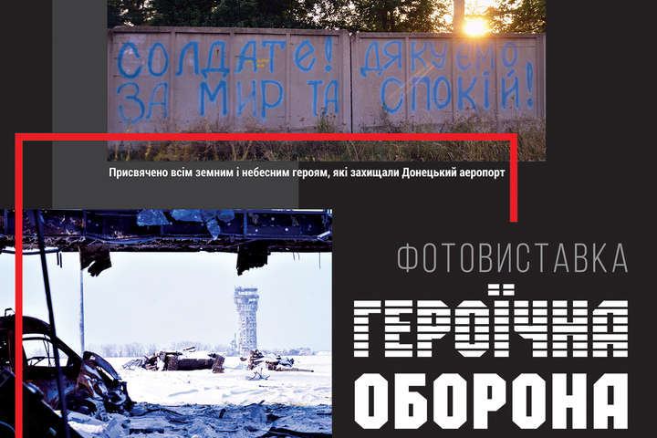 У Києві відкрили фотовиставку «Героїчна оборона Донецького аеропорту (2014-2015)»