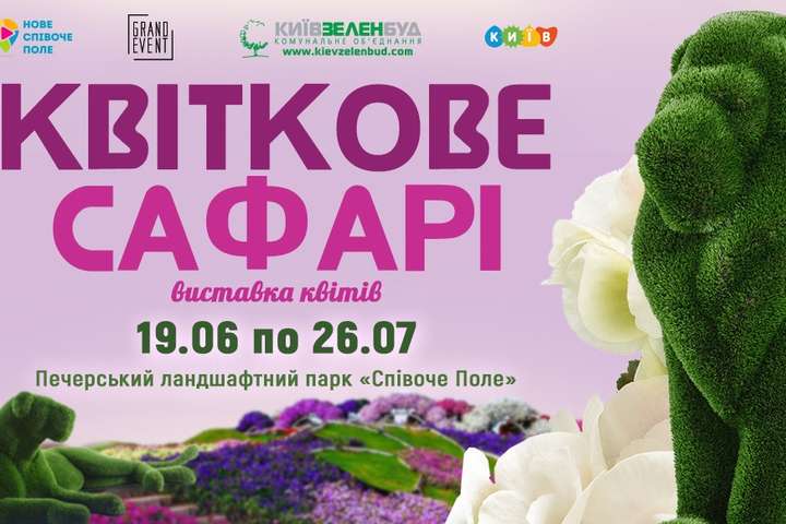 Співоче поле в Києві перетвориться на квіткове сафарі