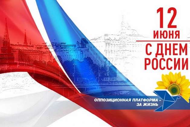 Політичний маразм. Українська партія привітала виборців з Днем Росії
