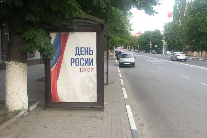 Жителів російського міста привітали з державним святом плакатами з помилкою