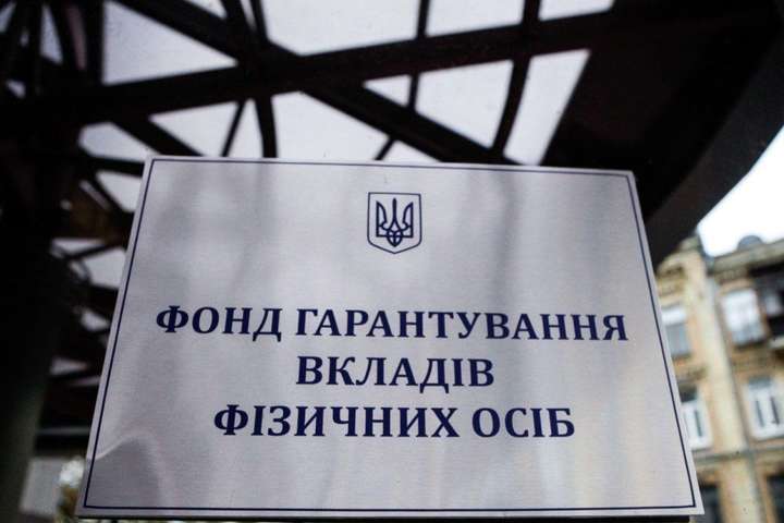 Фонд гарантування закликав вкладників забрати компенсації на 3 млрд грн
