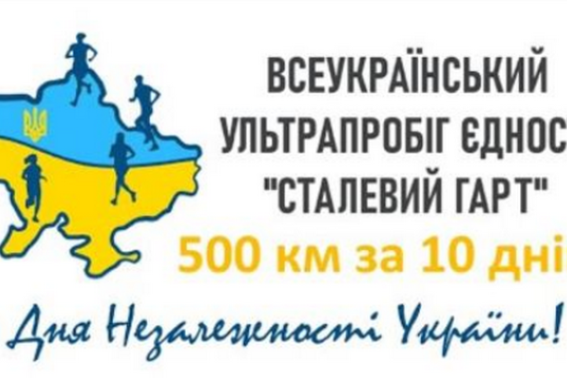 500 кілометрів на честь Незалежності. В Україні відбудеться унікальний забіг