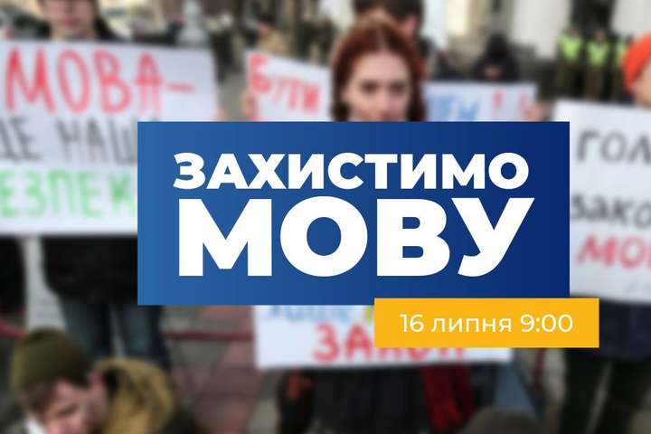 Мітинг на захист української мови відбудеться 16 липня