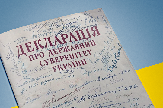 Україна святкує 30 річницю ухвалення Декларації про державний суверенітет