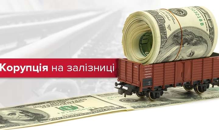 «Укрметаллургпром» обратился в НАБУ и Нацполицию по поводу коррупционных схем в «Укрзализныце»