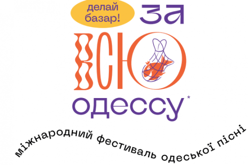 Музичний фестиваль «За всю Одесу» відбудеться у серпні