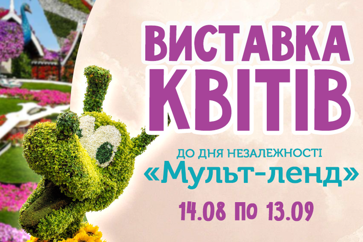 Поринути у дитячий світ: у Києві відкриється справжній «Мульт-ленд» 
