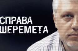 Дело Шеремета: в Украине сняли документальный фильм об убийстве журналиста (видео)