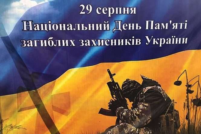 29 серпня Київ вшанує пам'ять захисників України (програма заходів)