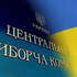 Рішення прийняте на виконання вимог Виборчого кодексу України