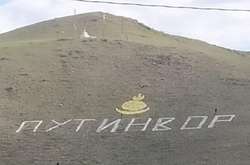 Трьох жителів Забайкалля оштрафували за перейменування селища в «Путинвор»