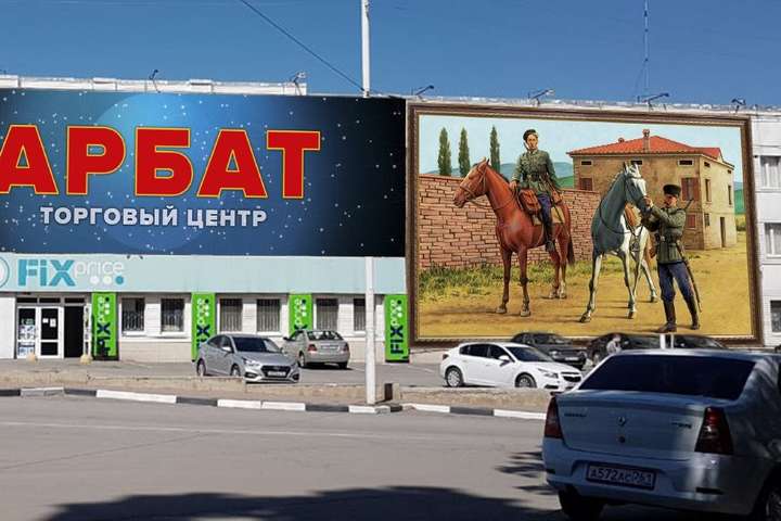У російському місті повісили вітальний плакат з козаками Вермахту