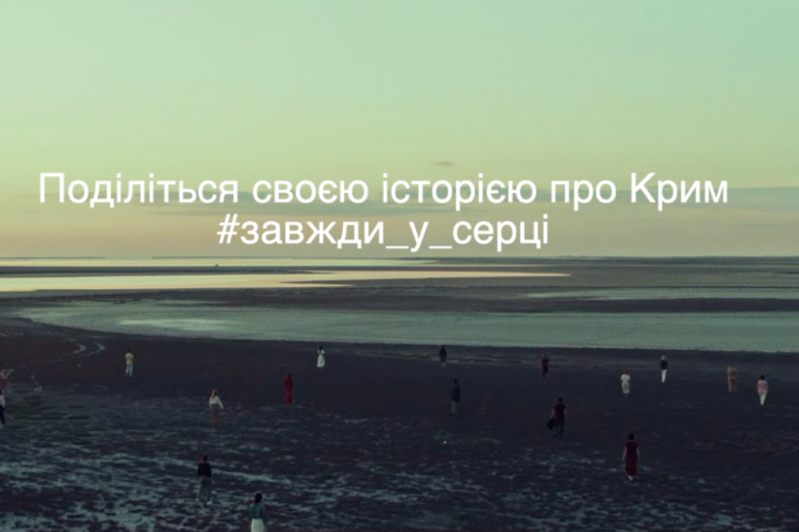  #завжди_у_серці: в Україні розпочинається інформаційна кампанія про Крим