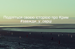  #завжди_у_серці: в Україні розпочинається інформаційна кампанія про Крим