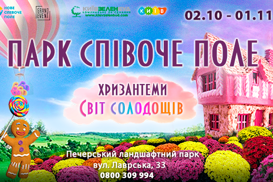У Києві відкриється «солодка» квіткова виставка