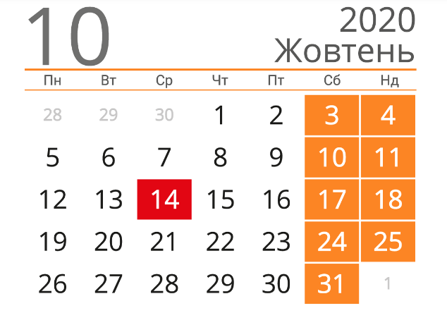Українці у жовтні матимуть десять вихідних