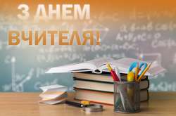  У першу неділю жовтня  в Україні відзначають День вчителя 