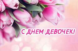 С Днем девочек: поздравления и прикольные открытки