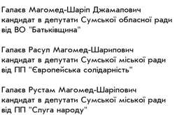 У Сумах члени однієї сім'ї балотуються до міськради від трьох різних партій