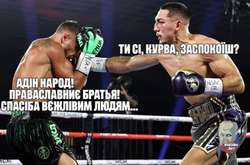 Как в соцсетях шутят над поражением боксера Ломаченко