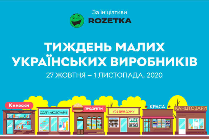 З 27 жовтня стартує тиждень малих українських виробників