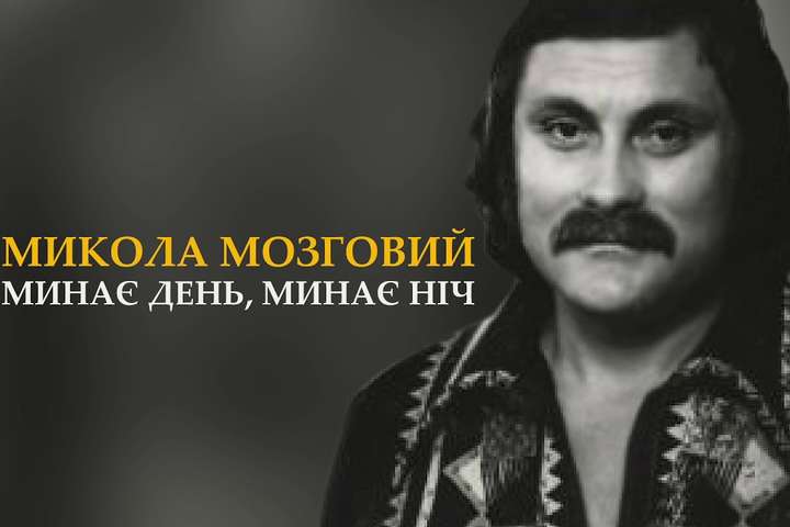 Українському шлягерові «Минає день, минає ніч» – 40 років