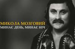Українському шлягерові «Минає день, минає ніч» – 40 років