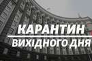 Карантин вихідного дня — це сигнал медикам: підкріплення не буде, але тримайтесь