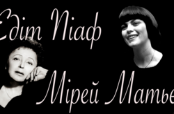 В Киевской опере прозвучат хиты Эдит Пиаф и Мирей Матье