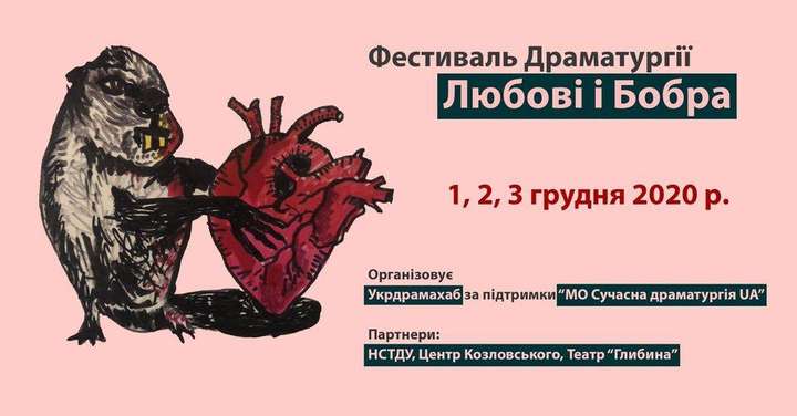 У Києві цього тижня пройде «Фестиваль драматургії любові і бобра»