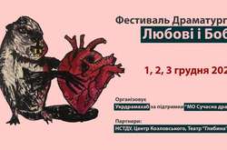 У Києві цього тижня пройде «Фестиваль драматургії любові і бобра»