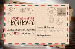 Лист Святому Миколаю про «закон своєї мрії». Школярам і студентам запропонували конкурс