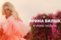 Певица Ирина Билык