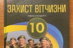  Скандальний підручник «Захист Вітчизни» надрукували в 2018 році накладом 157944 примірника 