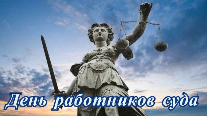 День работника суда Украины - Коаліція | РБК Украина
