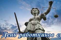 15 декабря День суда Украины