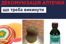 Декомунізація аптечки: що точно не врятує вам життя