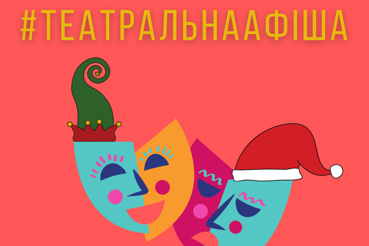 Куди сходити напередодні Нового року: театральна афіша Києва
