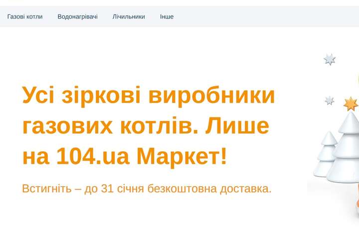 104ua маркет: відкрито перший в Україні спеціалізований онлайн супермаркет газових приладів